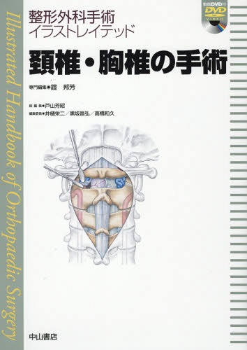 頚骨 胸椎の執刀 読みもの マガジン 整形外科学手術イラストレイテッド 鐙邦芳 専業カット Marchesoni Com Br