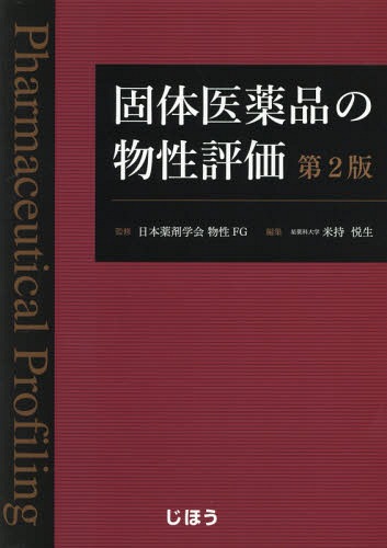 固体医薬品の物性評価 本 雑誌 日本薬剤学会物性fg 監修 米持悦生 編集 Purplehouse Co Uk
