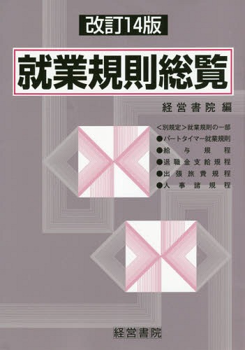 5 Off 経営戦略 管理 就業規則総覧 本 雑誌 経営書院 編