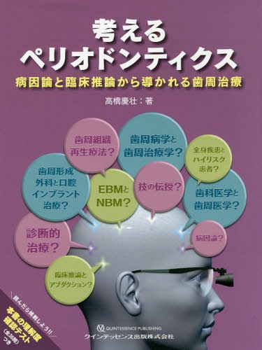 高級素材使用ブランド 考えるペリオドンティクス 高橋慶壮 著 病因論と臨床推論から導かれる歯周治療 本 雑誌 Neobk Radiosinagoga Com