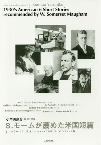 S モームが薦めた米国短篇 原タイトル Great Modern Readingの抄訳 本 雑誌 S モーム 編 J スタインベック 他 著 F S フィッツジェラルド 他 著 E ヘミングウェイ 他 著 小牟田康彦 編 訳 解説 Marcsdesign Com