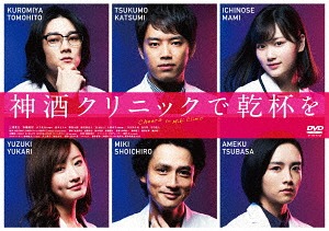 神酒クリニックで乾杯を[DVD] DVD-BOX / TVドラマ