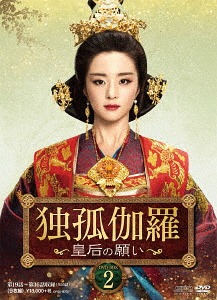 独孤伽羅 ～皇后の願い～[DVD] DVD-BOX 2 / TVドラマ