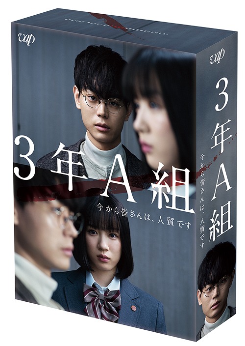 3年A組 ―今から皆さんは、人質です―[Blu-ray] Blu-ray BOX / TVドラマ