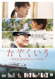 かぞくいろ -RAILWAYS わたしたちの出発-[DVD] 特別版 [完全数量限定生産] / 邦画
