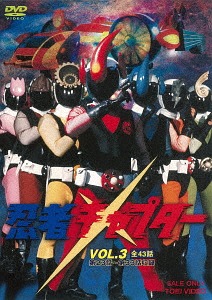 忍者キャプター[DVD] VOL.3 / 特撮