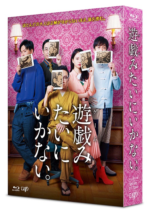 遊戯(ゲーム)みたいにいかない。[Blu-ray] Blu-ray BOX / TVドラマ