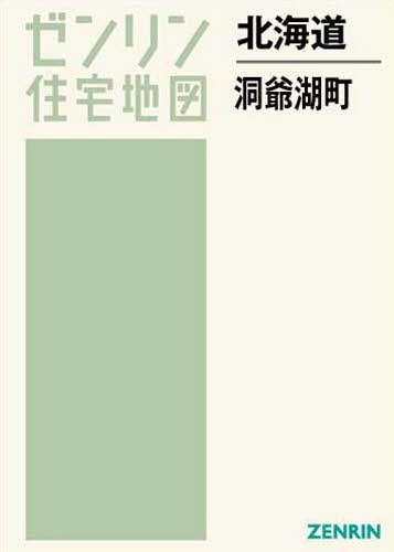 地図 大人の上質 洞爺湖町 本 雑誌 北海道 ゼンリン住宅地図 ゼンリン