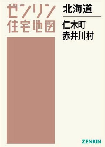 最終値下げ 地図 仁木町 赤井川村 本 雑誌 北海道 ゼンリン住宅地図 ゼンリン Www Wbnt Com