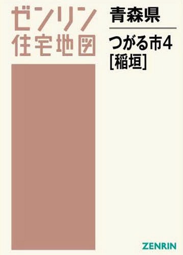 期間限定 最安値挑戦 つがる市 青森県 ゼンリン ゼンリン住宅地図 稲垣 本 雑誌 4 地図 Autoricambigivad Com