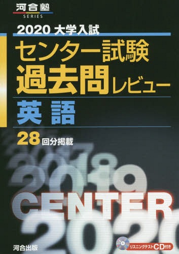 楽天市場 大学入試センター試験 過去問レビュー 英語 河合塾series 本 雑誌 河合出版 Cd Dvd Neowing