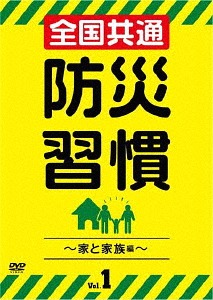 全国共通 防災習慣[DVD] Vol.1 ～家と家族編～ / 趣味教養