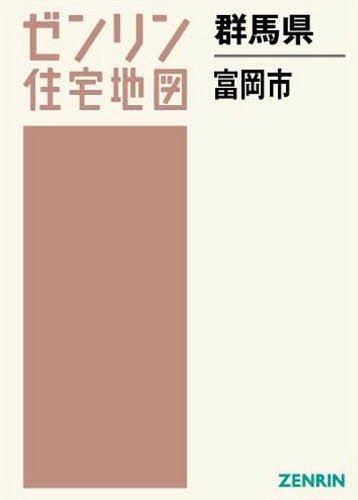 時間指定不可 地図 富岡市 本 雑誌 群馬県 ゼンリン住宅地図 ゼンリン Www Wbnt Com