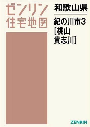 使い勝手の良い 3 紀の川市 和歌山県 桃山 貴志川 本 雑誌 ゼンリン ゼンリン住宅地図 地図