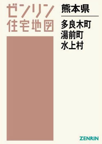 最新人気 熊本県 多良木町 湯前町 水上村 本 雑誌 ゼンリン ゼンリン住宅地図 地図