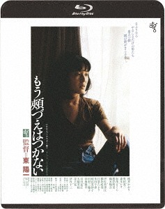 もう頬づえはつかない[Blu-ray] ≪HDニューマスター版≫ / 邦画