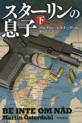 スターリンの息子 下 原タイトル Be Inte Om Nad 重訳 原タイトル Der Kormoran ハヤカワ文庫 Nv 1453 本 雑誌 マルティン エスターダー著 鵜田良江 訳 Educaps Com Br スターリンの息子 下 原タイトル Be Inte Om Nad 重訳 原タイトル Der Kormoran ハヤカワ文庫 Nv 1453 本 雑誌 マルティン エスターダー著 鵜田良江 訳 Educaps Com Br