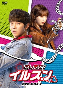 おしえて! イルスン[DVD] DVD-BOX 2 / TVドラマ