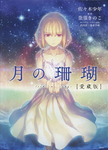 楽天市場 月の珊瑚 愛蔵版 本 雑誌 星海社comics コミックス 佐々木少年 著 奈須きのこ 原作 武内崇 キャラクターデザイン原案 逢倉千尋 キャラクターデザイン原案 ネオウィング 楽天市場店