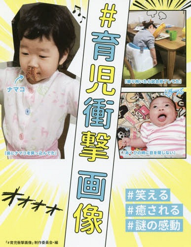 楽天市場 書籍のメール便同梱は2冊まで 育児衝撃画像 笑える 癒される 謎の感動 本 雑誌 育児衝撃画像 制作委員会 編 ネオウィング 楽天市場店