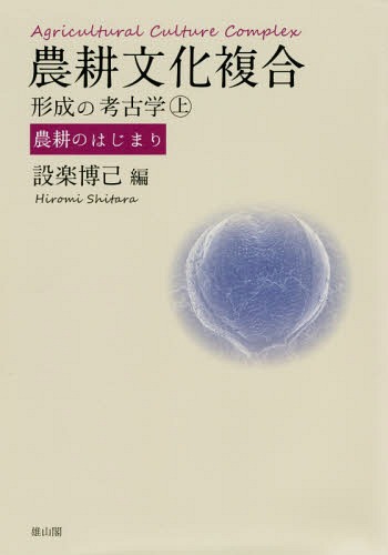 おすすめネット 農耕文化複合形成の考古学 人文 地歴 哲学 社会 上 本 雑誌 設楽博己 編 Cd Dvd 上 本 雑誌 Neowing 設楽博己 編本 雑誌 コミック 送料無料選択可