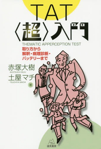 楽天市場 Tat 超 入門 取り方から解釈 病理診断 バッテリーまで 本 雑誌 赤塚大樹 著 土屋マチ 著 ネオウィング 楽天市場店