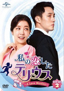 私の恋したテリウス～A LOVE MISSION～[DVD] DVD-SET 2 [特典映像DVD付] (お試しBlu-ray付) / TVドラマ