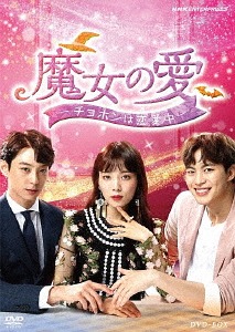 魔女の愛 ～チョホンは恋愛中～[DVD] DVD-BOX / TVドラマ