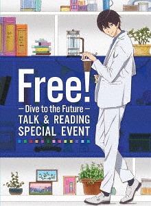 Free! -Dive to the Future- トーク&リーディング スペシャルイベント[DVD] / オムニバス