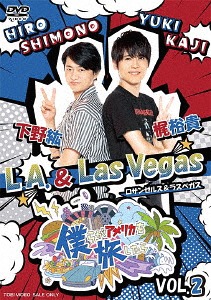 僕らがアメリカを旅したら[DVD] VOL.2 下野紘・梶裕貴 / L.A.&Las Vegas / バラエティ (下野紘、梶裕貴)