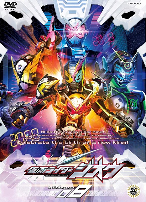 仮面ライダージオウ[DVD] VOL.8 / 特撮画像