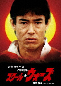 新しい到着 楽天市場 泣き虫先生の7年戦争 スクール ウォーズ Dvd Box Hdリマスター版 Dvd Tvドラマ ネオウィング 楽天市場店 代引き手数料無料 Blog Belasartes Br
