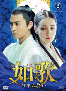 如歌 ～百年の誓い～[DVD] DVD-BOX 2 / TVドラマ