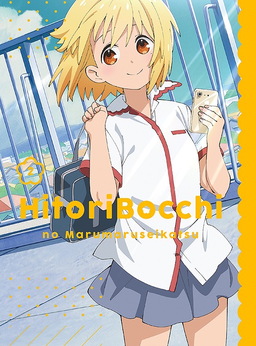 ひとりぼっちの○○生活[Blu-ray] 2 / アニメ｜ネオウィング 店