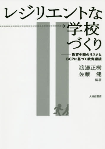 楽天市場 レジリエントな学校づくり 教育中断のリスクとbcpに基づく教育継続 本 雑誌 渡邉正樹 編著 佐藤健 編著 ネオウィング 楽天市場店