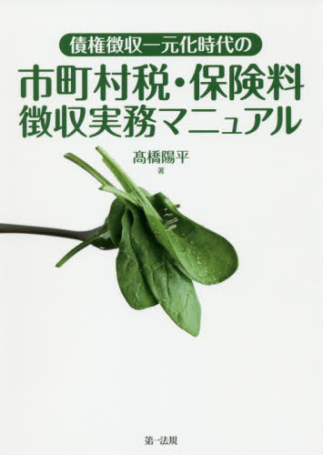 楽天市場 書籍のゆうメール同梱は2冊まで 債権徴収一元化時代の市町村税 保険料徴収実務マニュアル 本 雑誌 高橋陽平 著 ネオウィング 楽天市場店