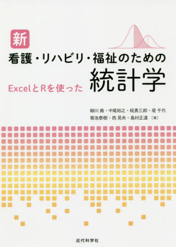 楽天市場 新 看護 リハビリ 福祉のための統計学 本 雑誌 柳川堯 著 中尾裕之 著 椛勇三郎 著 堤千代 著 菊池泰樹 著 西晃央 著 島村正道 著 ネオウィング 楽天市場店