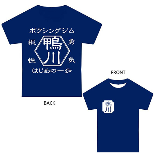 【JBスポーツ】はじめの一歩 Tシャツ (鴨川)【2019年5月発売】[グッズ] 紺 / XL画像