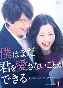 僕はまだ君を愛さないことができる[Blu-ray] Blu-ray BOX 1 / TVドラマ
