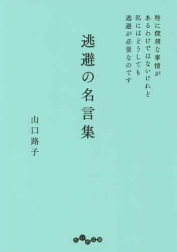 楽天市場 書籍のメール便同梱は2冊まで 逃避の名言集 特に深刻な事情があるわけで だいわ文庫 327 6d 本 雑誌 山口路子 著 ネオウィング 楽天市場店