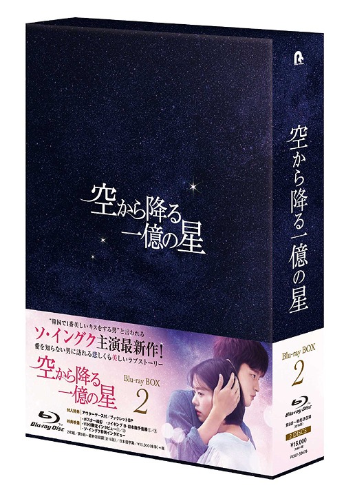 空から降る一億の星[Blu-ray] ＜韓国版＞ Blu-ray BOX 2 / TVドラマ｜ネオウィング 店