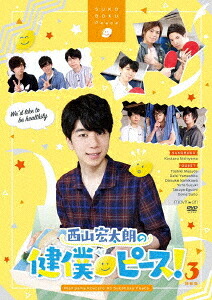 西山宏太朗の健僕ピース ![DVD] 3 特装版 / 西山宏太朗
