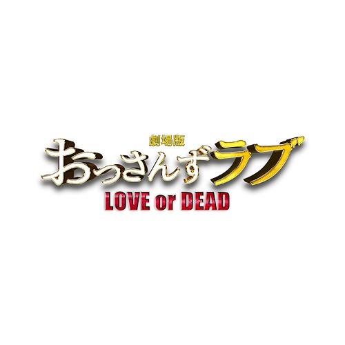 楽天市場 劇場版おっさんずラブ Love Or Dead オリジナル サウンドトラック 河野伸 Cd 紙ジャケット 返品種別a Joshin Web Cd Dvd楽天市場店