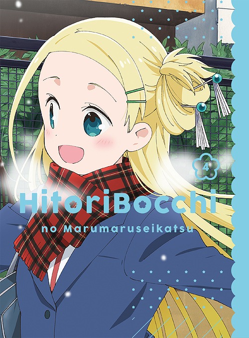 ひとりぼっちの○○生活[Blu-ray] 4 / アニメ