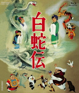 初回生産限定 Blu Ray 白蛇伝 アニメ Blu Ray 白蛇伝 劇場版 Box
