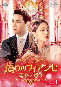 偽りのフィアンセ～運命と怒り～[DVD] DVD-SET 1 / TVドラマ