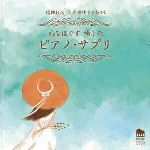 楽天市場 精神科医 音楽療法士が奏でる 心をほぐす 癒しのピアノ サプリ Cd 馬場存 ネオウィング 楽天市場店