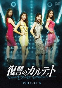 復讐のカルテット[DVD] DVD-BOX 5 (最終巻) / TVドラマ 15,444円