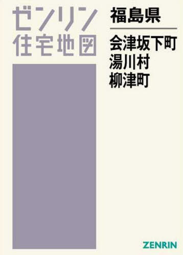 最安値 書籍のゆうメール同梱は2冊まで 福島県 会津坂下町 柳津町 湯川村 本 雑誌 ゼンリン住宅地図 ゼンリン ネオウィング 店 送料無料 Www Facisaune Edu Py