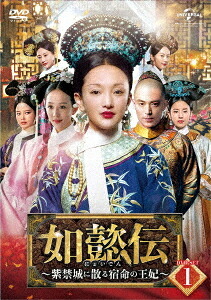 如懿伝～紫禁城に散る宿命の王妃～[DVD] DVD-SET 1 / TVドラマ